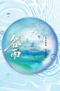 谷雨海报二十四节气谷雨广告