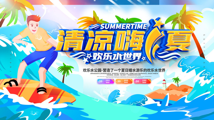 夏季水上乐园psd模版下载