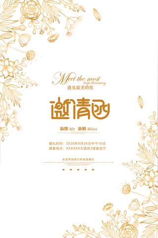 花纹花卉结婚婚礼邀请函请柬小清新海报