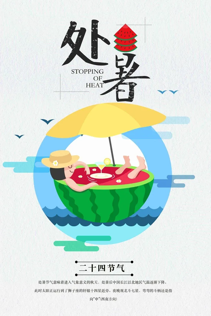 二十四节气处暑海报设计psd模版下载