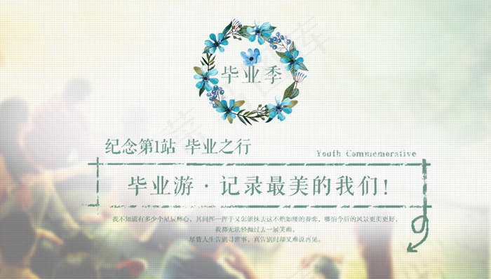 毕业季海报图片psd模版下载