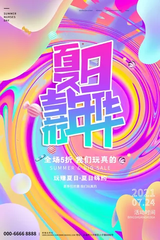 夏季缤纷活动海报
