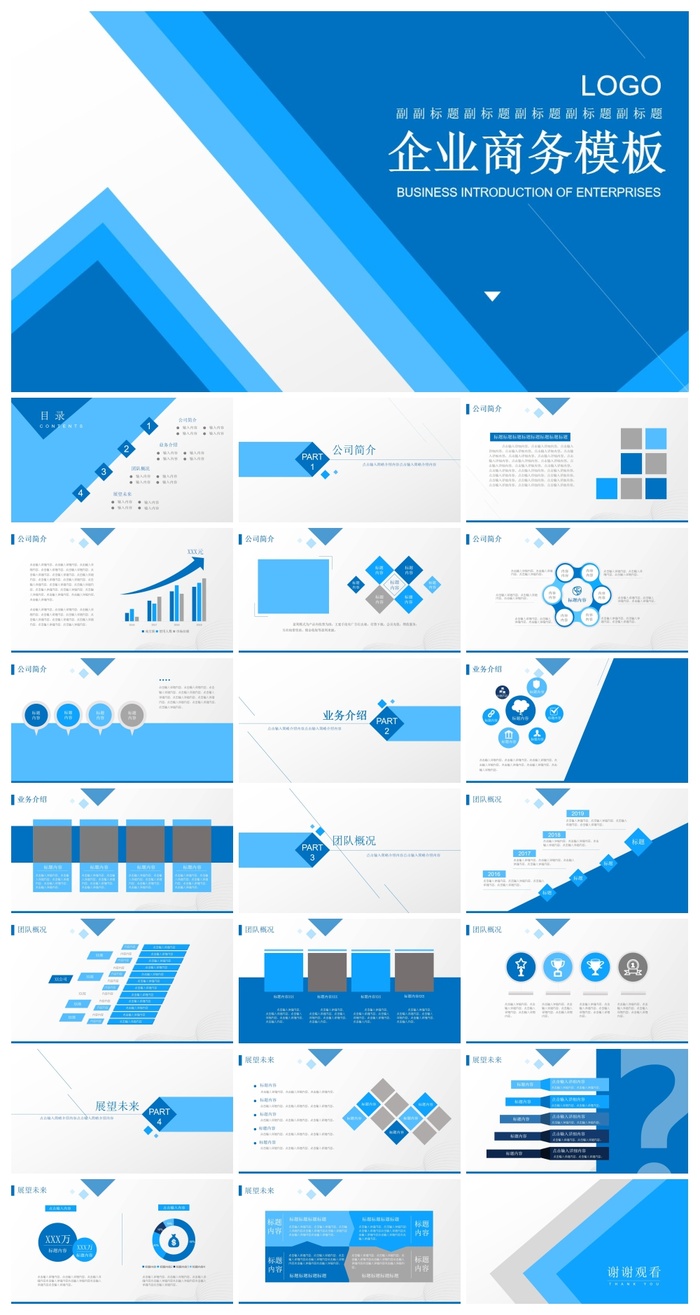 蓝色商务企业宣传公司简介PPT模板