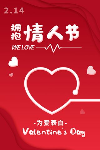 情人节海报粉色海报情人节快乐520爱情214