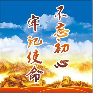 党建不忘初心牢记使命海报