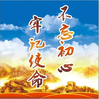 党建不忘初心牢记使命海报