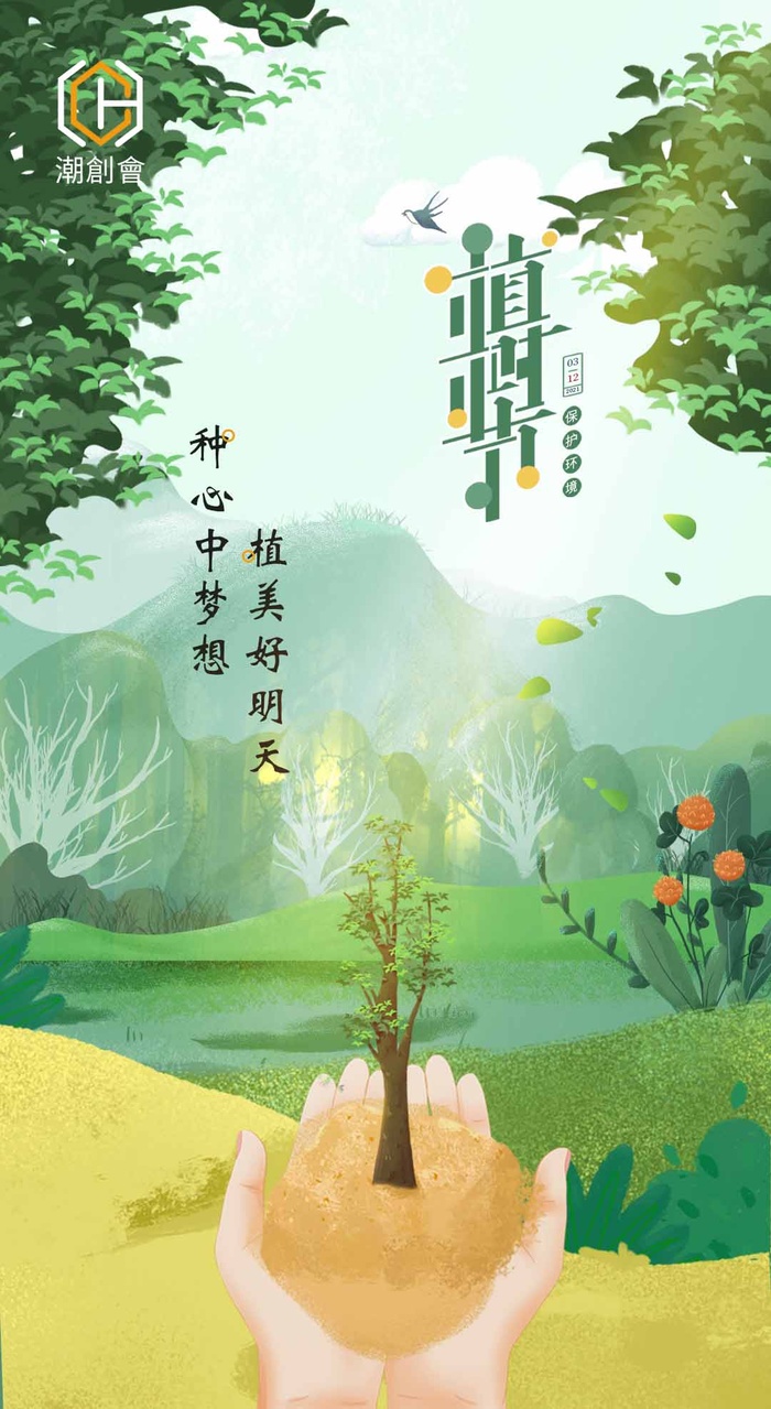 植树节 植树节活动海报psd模版下载