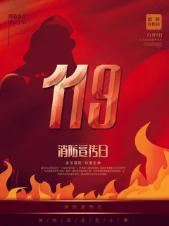 红色大气简洁119全国消防安全教育日公益宣传海报模板素材