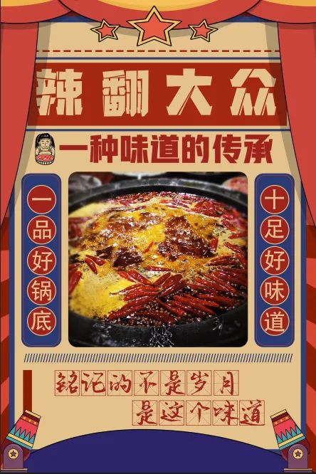 辣翻大众火锅味道传承火锅麻辣psd模版下载