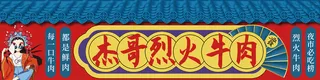国潮风烈火牛肉门头招牌