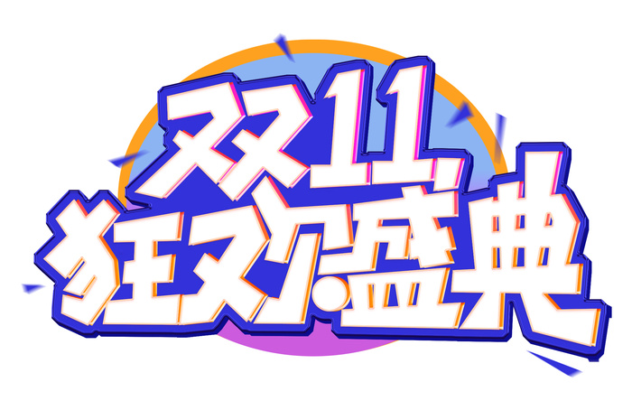   双十一素材