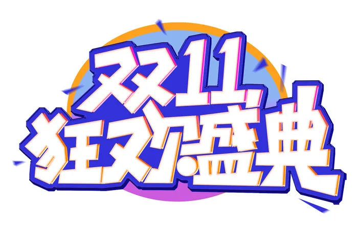   双十一素材psd模版下载