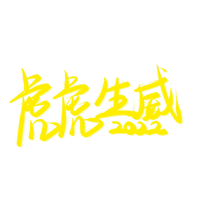 2022虎年新年国潮手写艺术字体春节海报数字设计png免扣图psd素材
