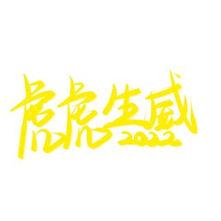2022虎年新年国潮手写艺术字体春节海报数字设计png免扣图psd素材