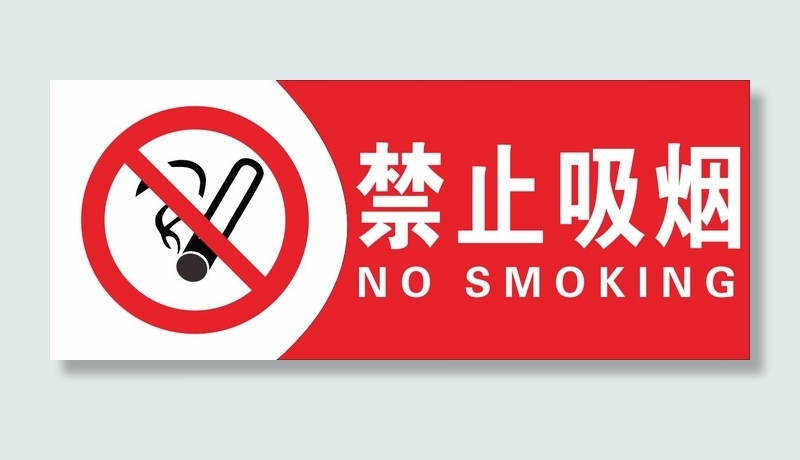禁止吸烟大标识牌公共场合温馨提示提醒红色