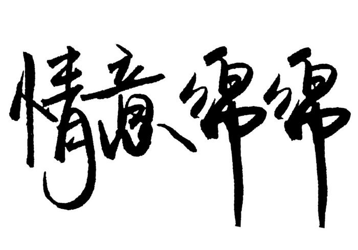 情意绵绵情人节