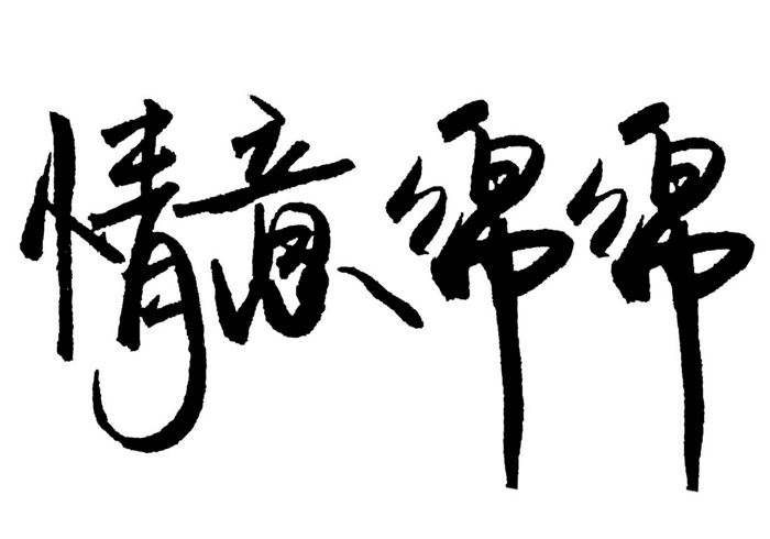 情意绵绵情人节