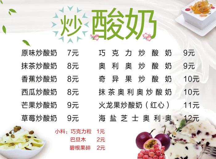 炒酸奶菜单psd模版下载