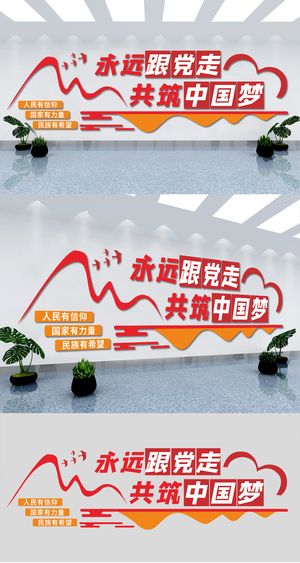 永远跟党走共筑中国梦党建标语文化墙展板党建文化墙