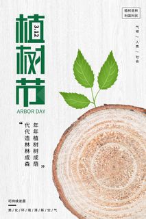植树节 植树节海报图片