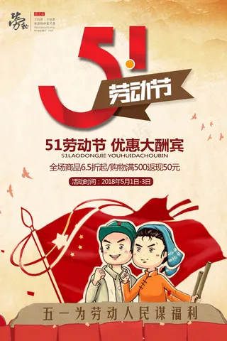 五一劳动节海报 