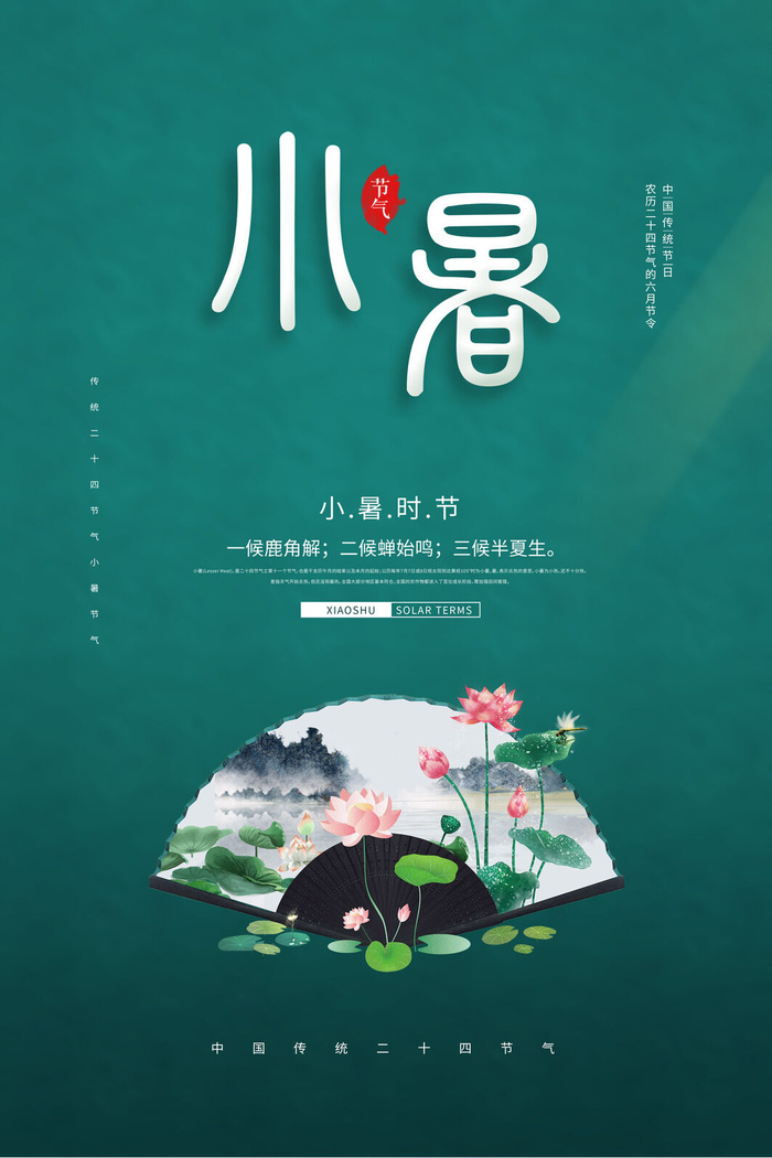 二十四节气小暑psd模版下载