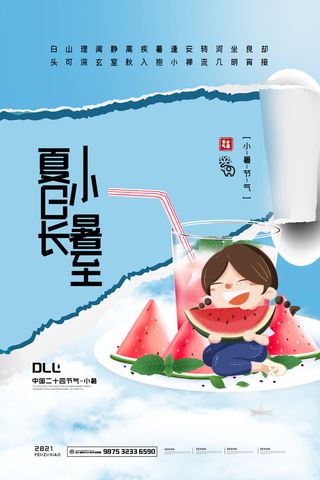 二十四节气中国传统节日小暑夏季高温宣传海报