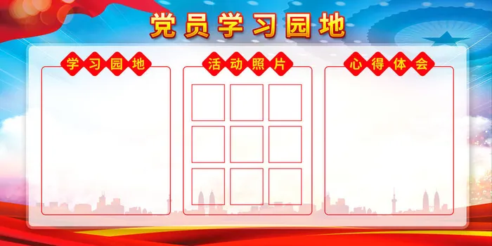 党员学习园地展板psd模版下载