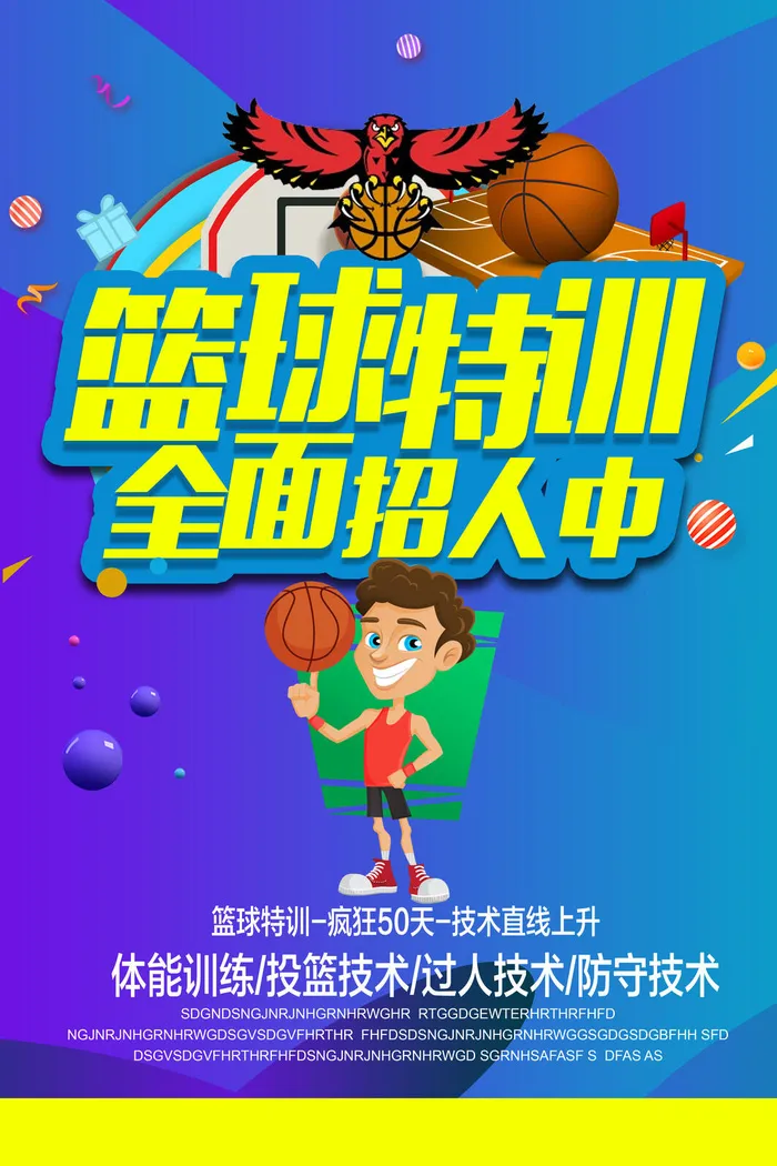 篮球赛特训营招人海报psd模版下载