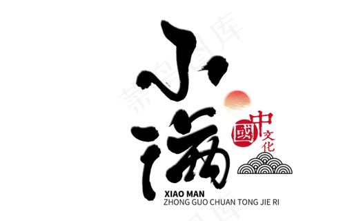 小满节气艺术字  