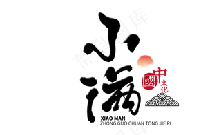 小满节气艺术字  