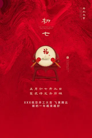 开工大吉海报模板