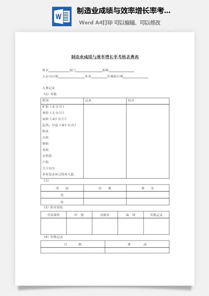 制造业成绩与效率增长率考核表典word模板