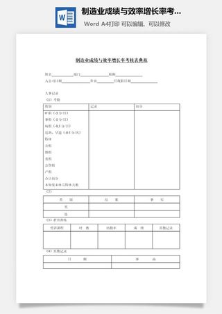 制造业成绩与效率增长率考核表典word模板