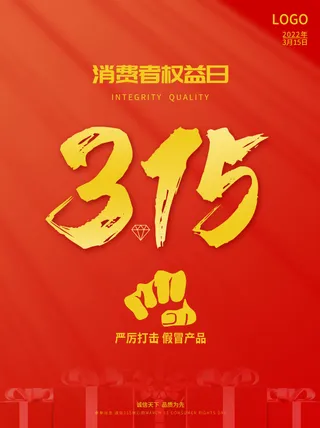 精美315消费者权益海报