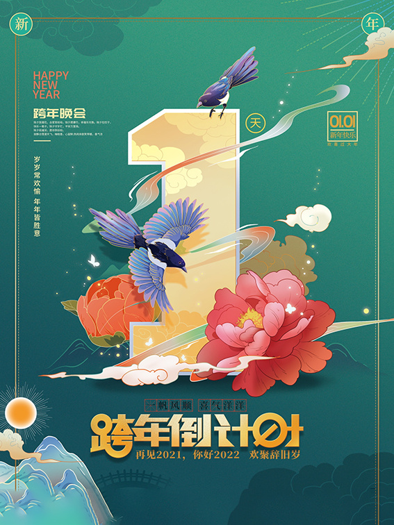 元旦新年跨年虎年元旦倒计时海报psd模版下载