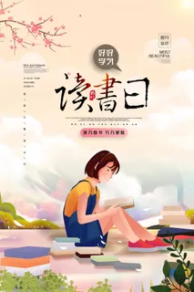世界读书日 世界读书日海报图片