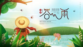 谷雨二十四节气海报设计