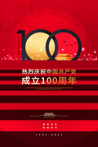 建党100周年红色党建海报