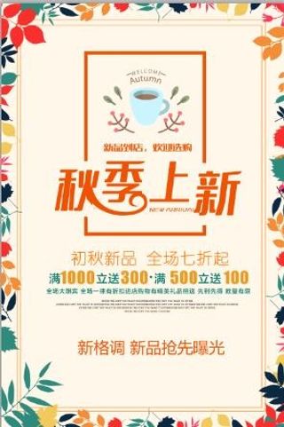 秋季上新海报