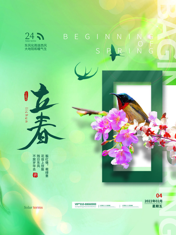 24节气立春春季新春春天海报模板PSD分层设计素材源文件模板
