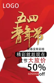54青年节 青年节活动海报