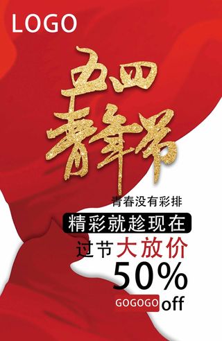 54青年节 青年节活动海报