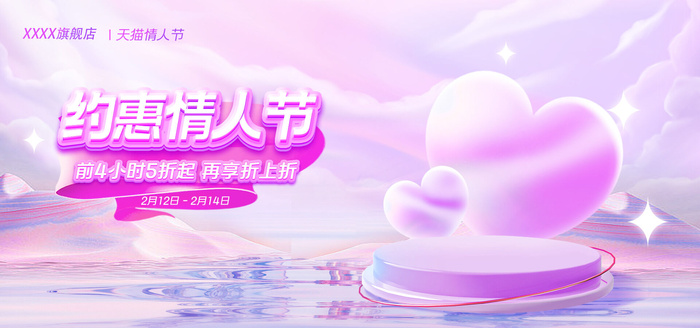浪漫情人节宣传海报