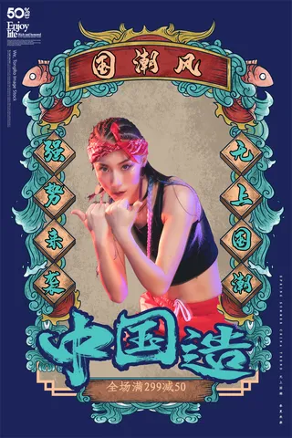 国潮时尚衣服海报