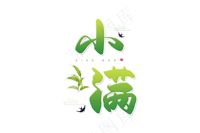 小满节气艺术字 