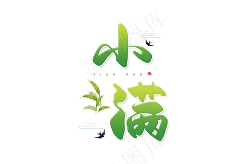 小满节气艺术字 