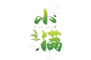 小满节气艺术字 