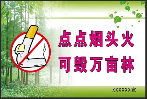 森林防火宣传标语牌