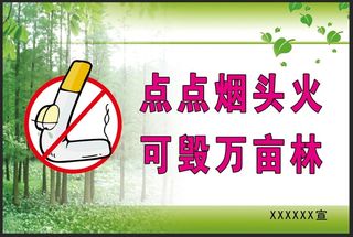森林防火宣传标语牌